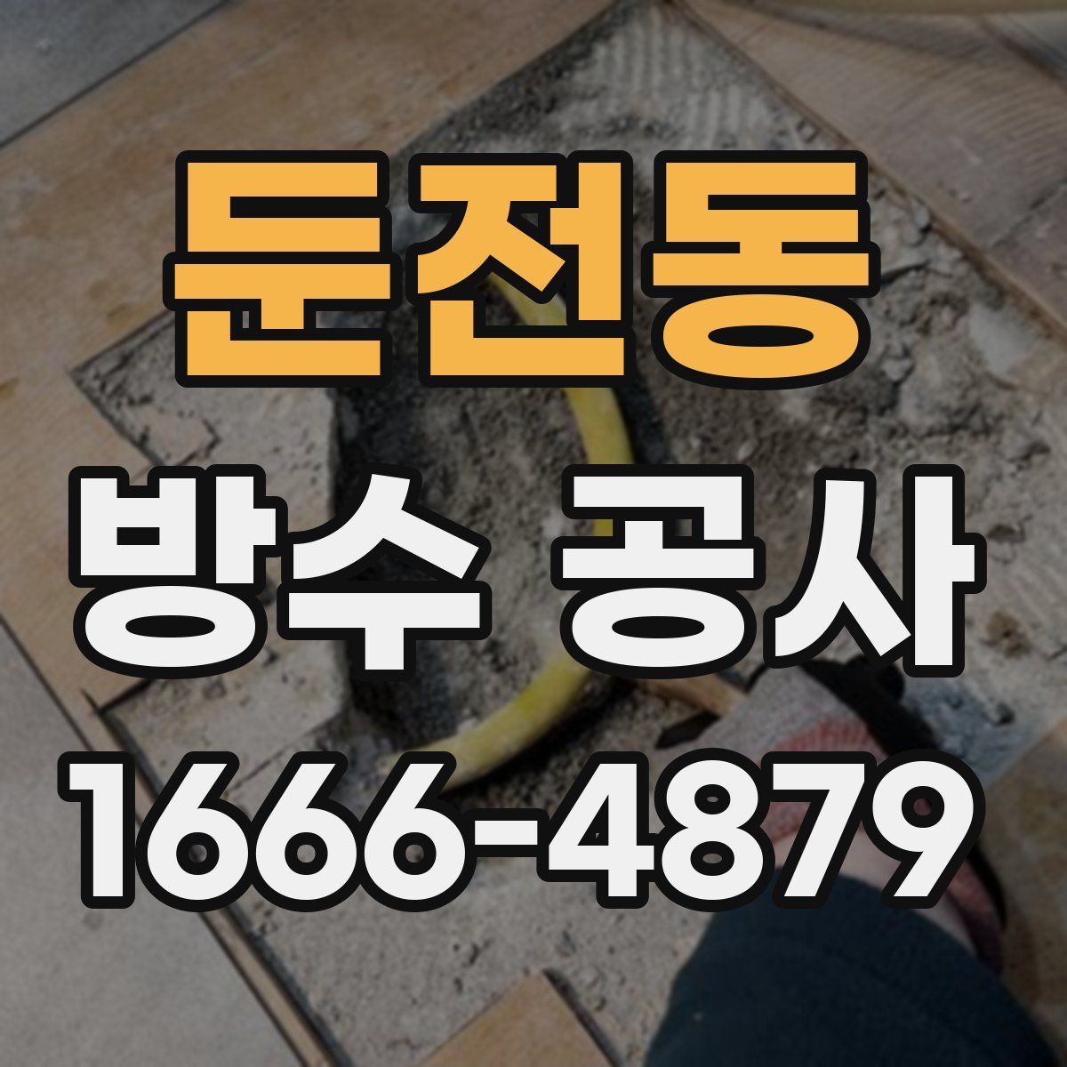 둔전동 방수 공사
