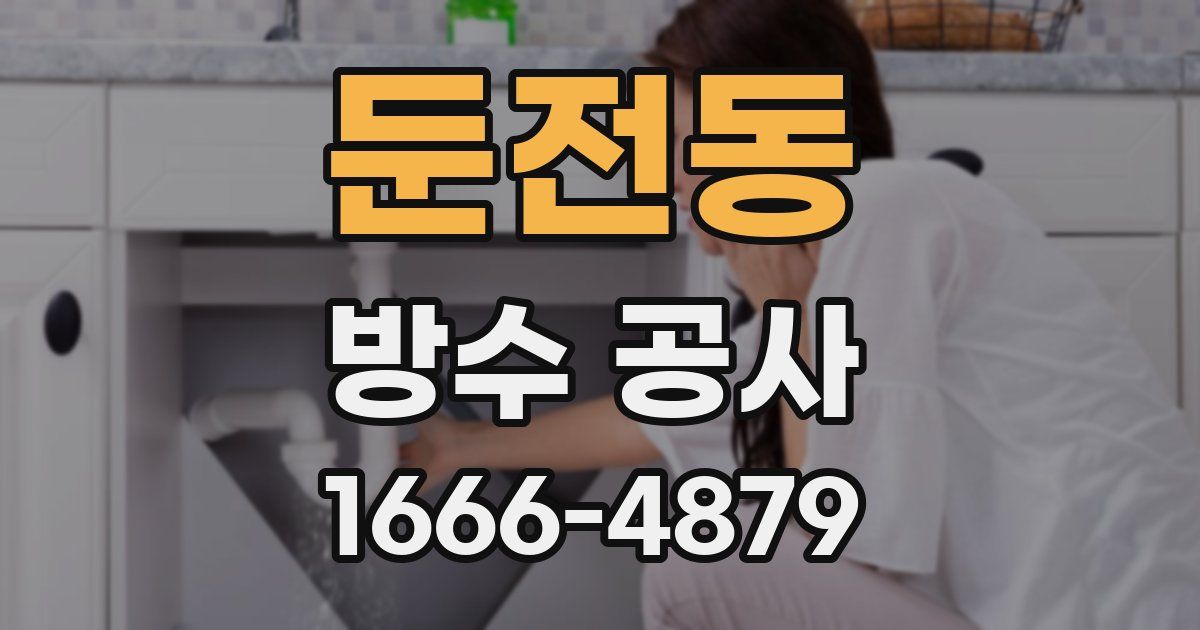 둔전동 방수 공사