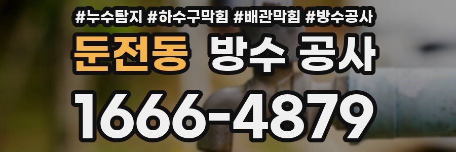 둔전동 방수 공사
