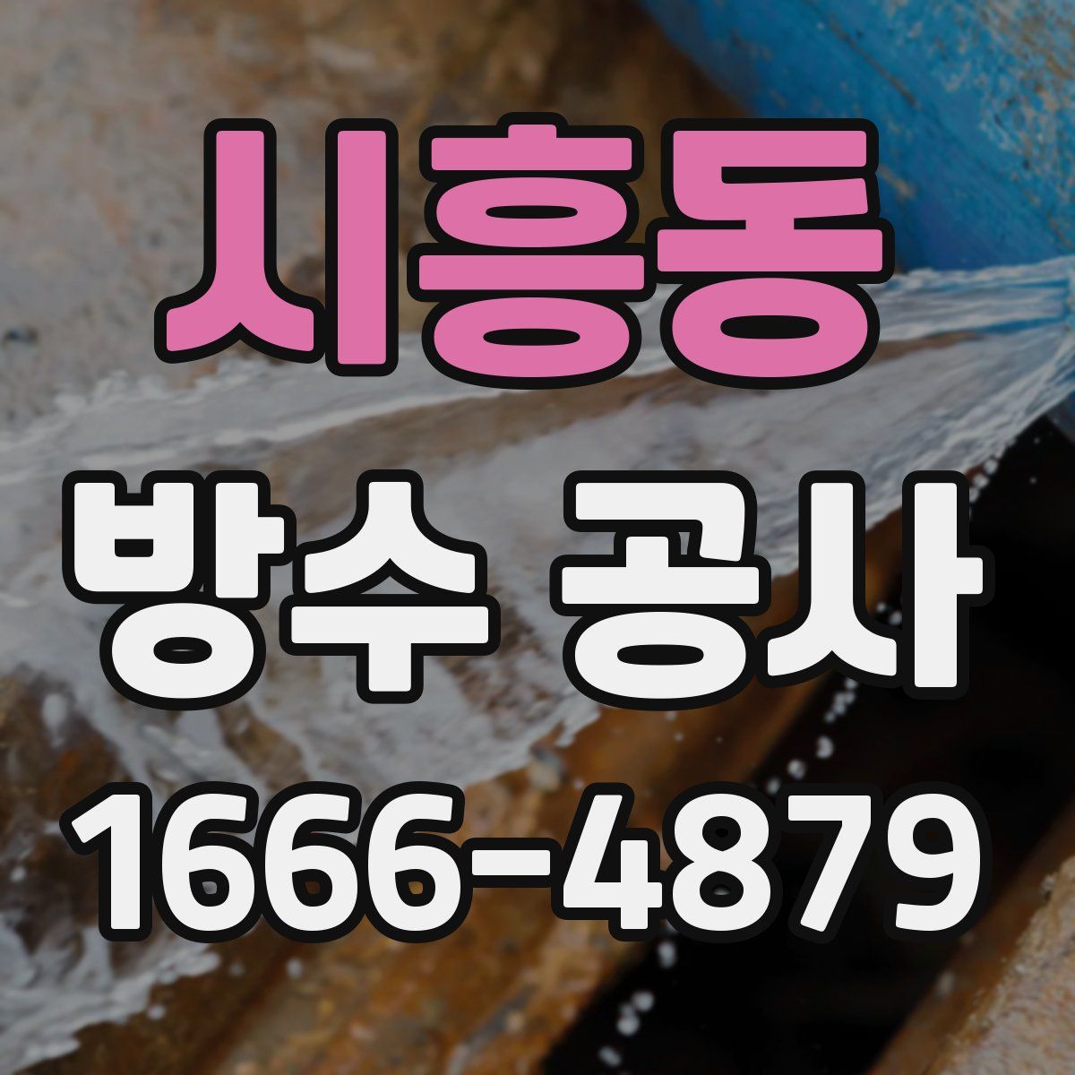 시흥동 방수 공사