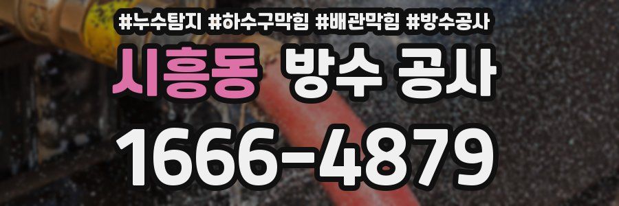 시흥동 방수 공사