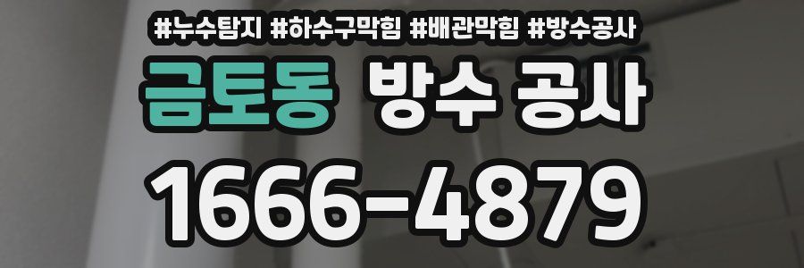 금토동 방수 공사