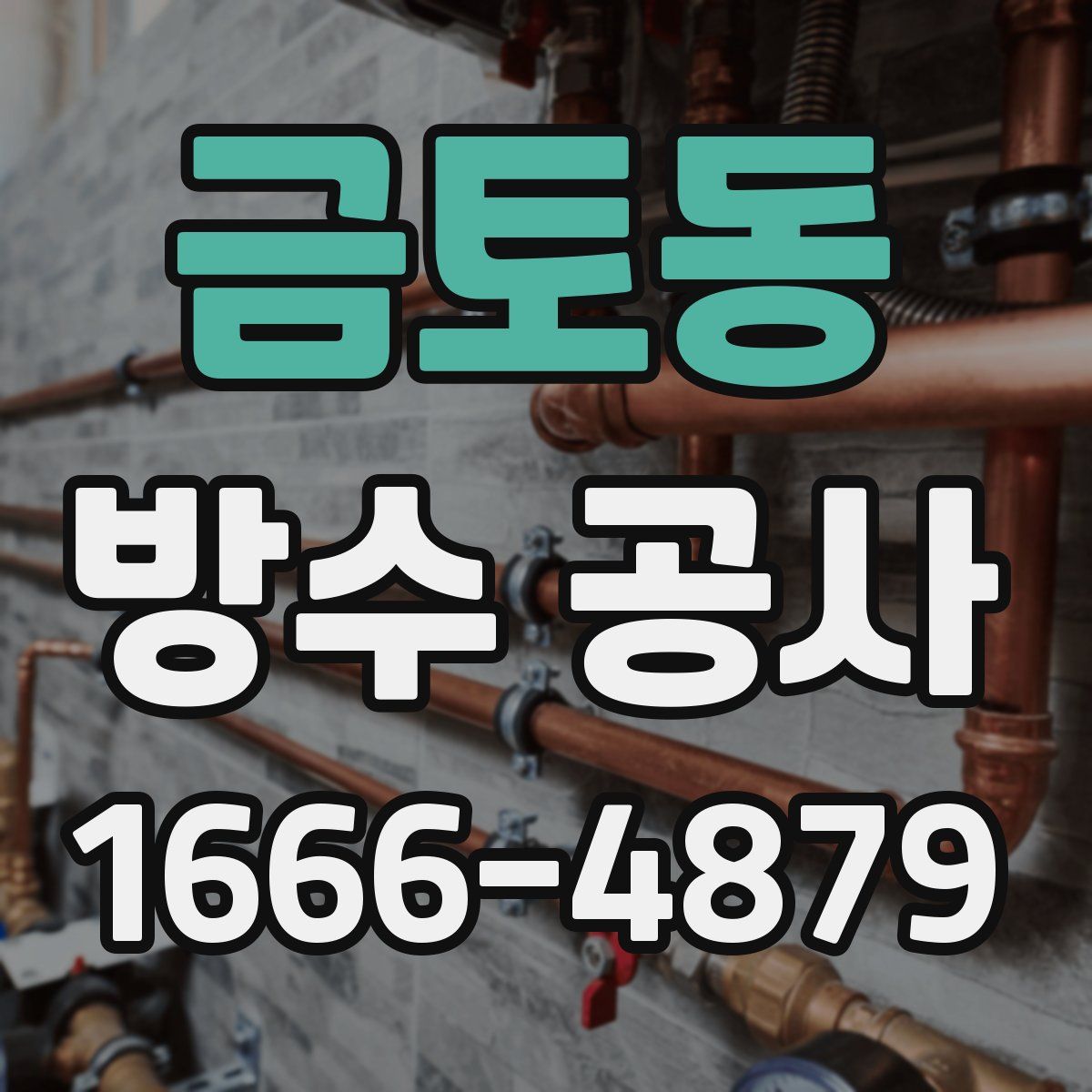 금토동 방수 공사