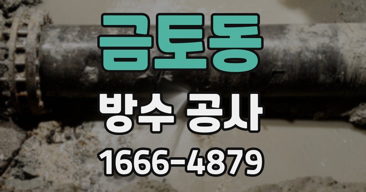 금토동 방수 공사