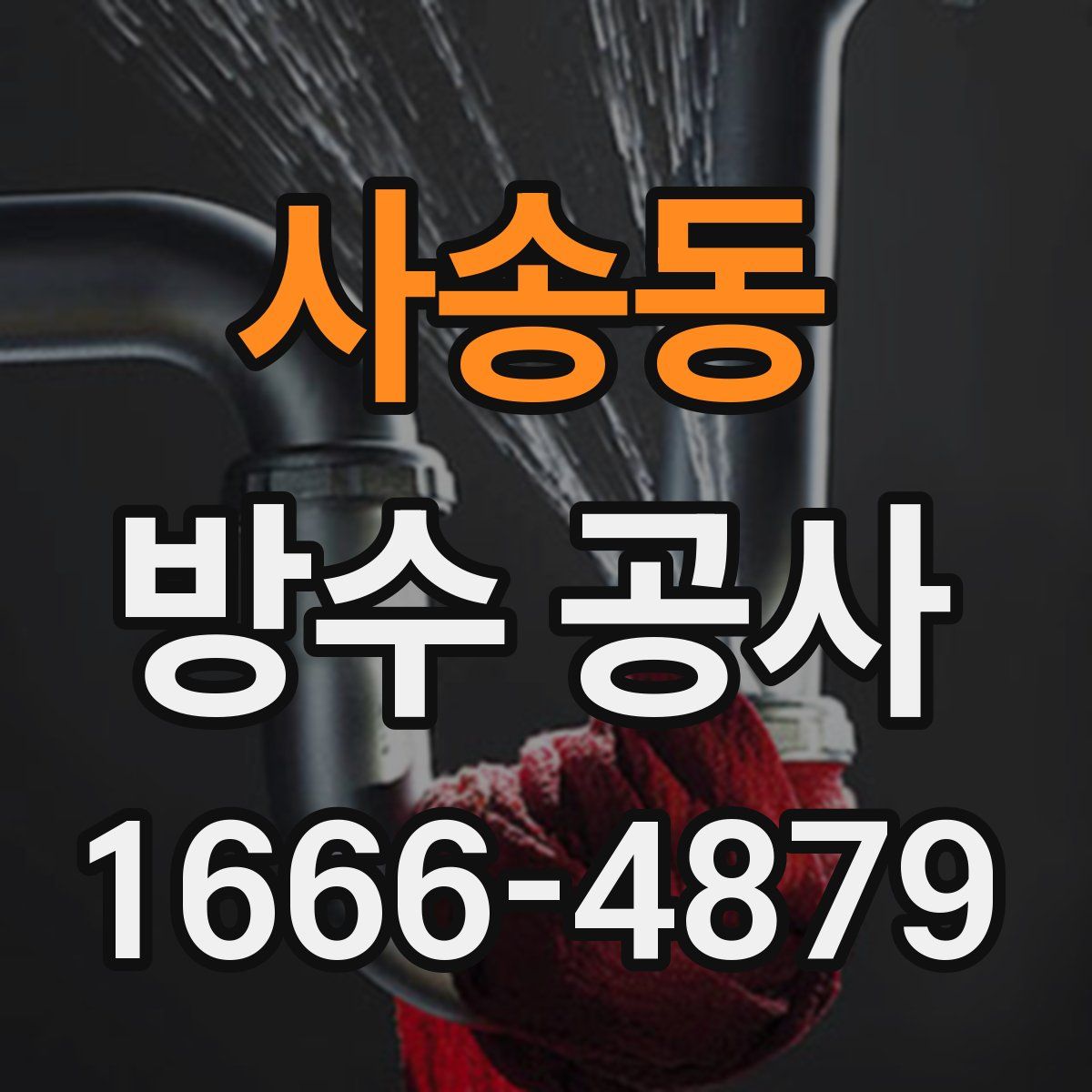 사송동 방수 공사