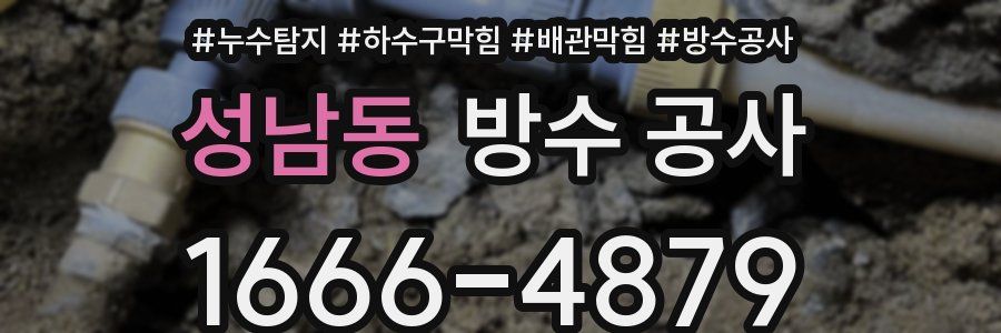 성남동 방수 공사