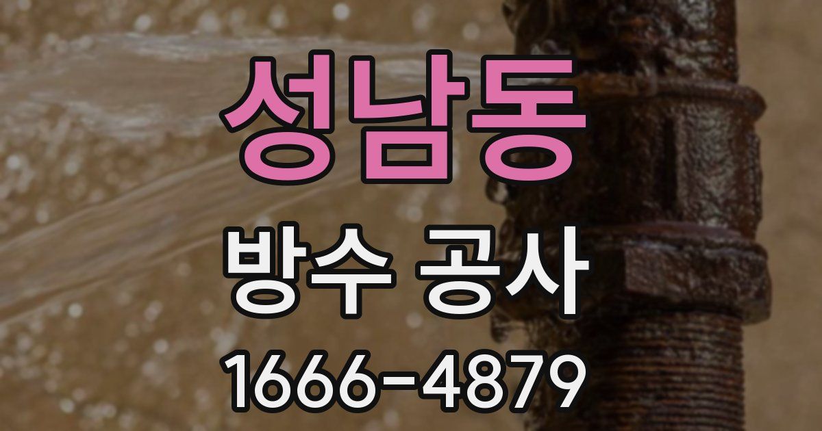 성남동 방수 공사