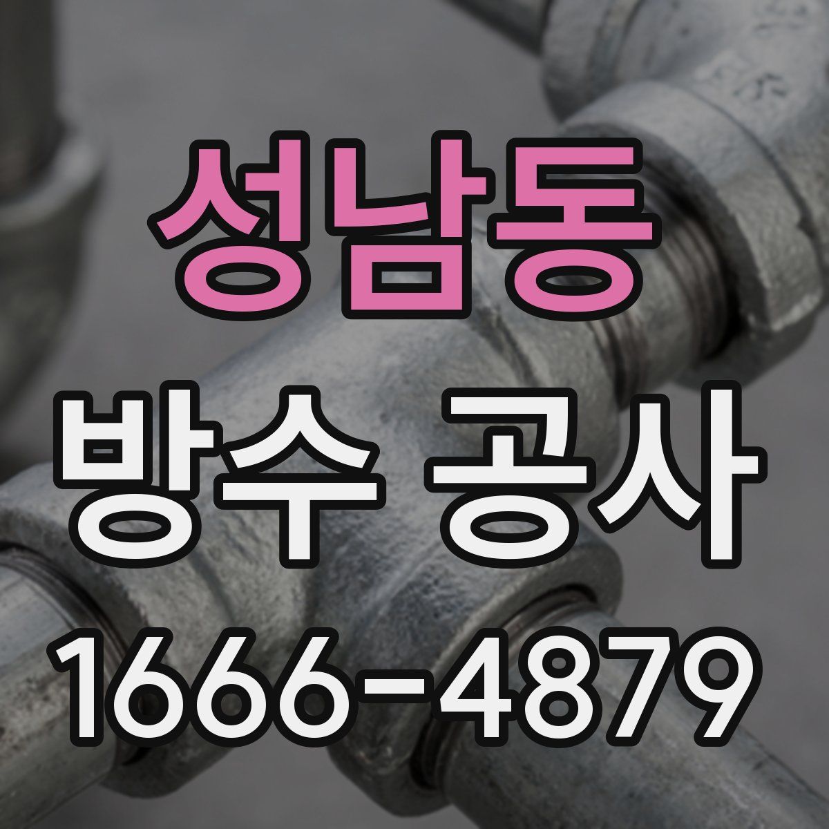 성남동 방수 공사