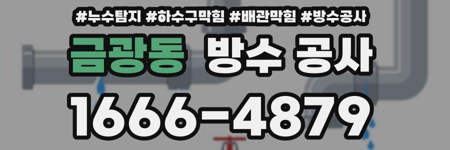 금광동 방수 공사