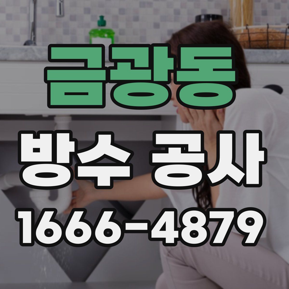 금광동 방수 공사
