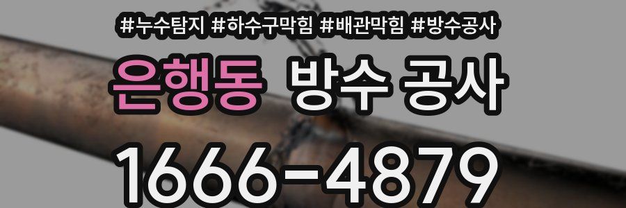 은행동 방수 공사