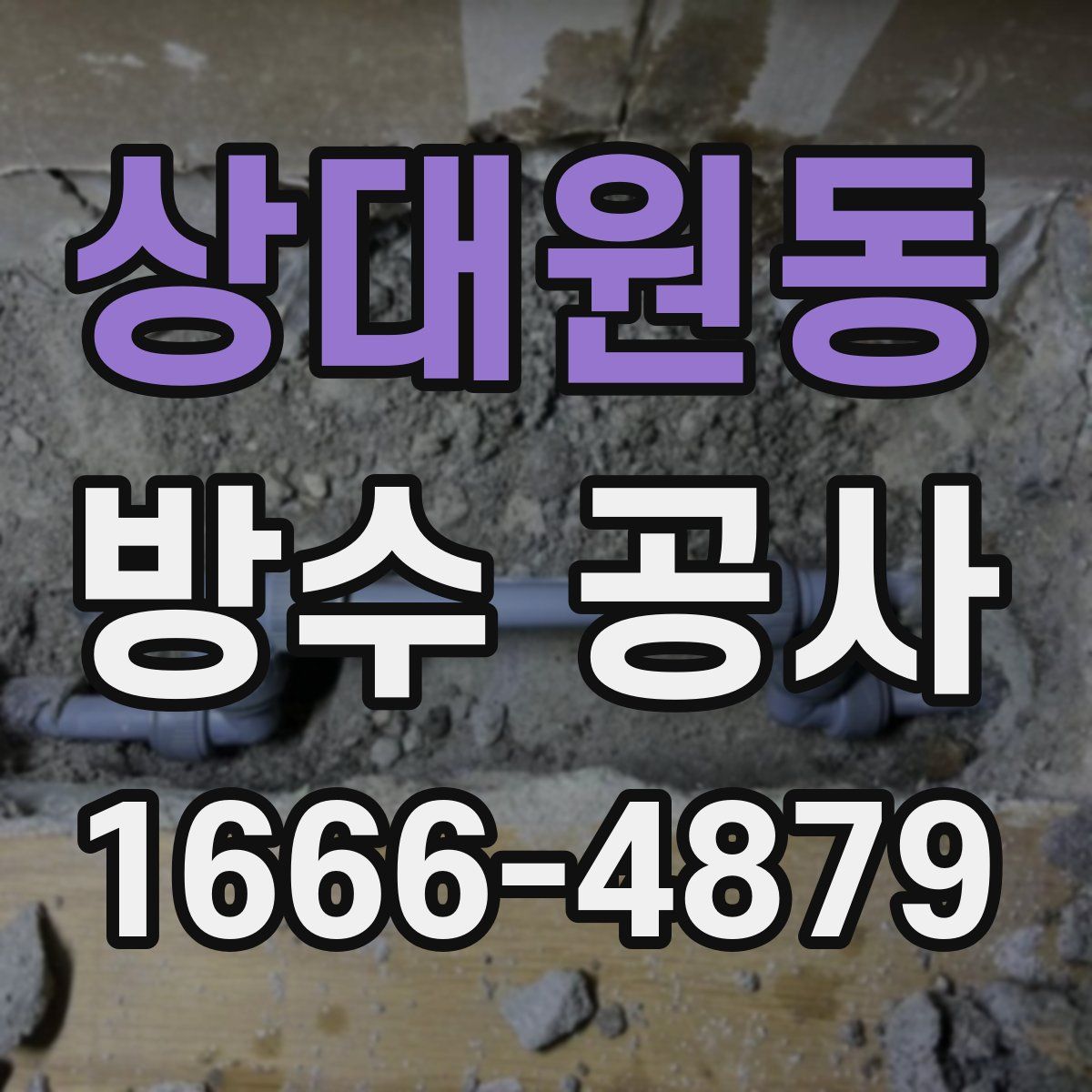 상대원동 방수 공사