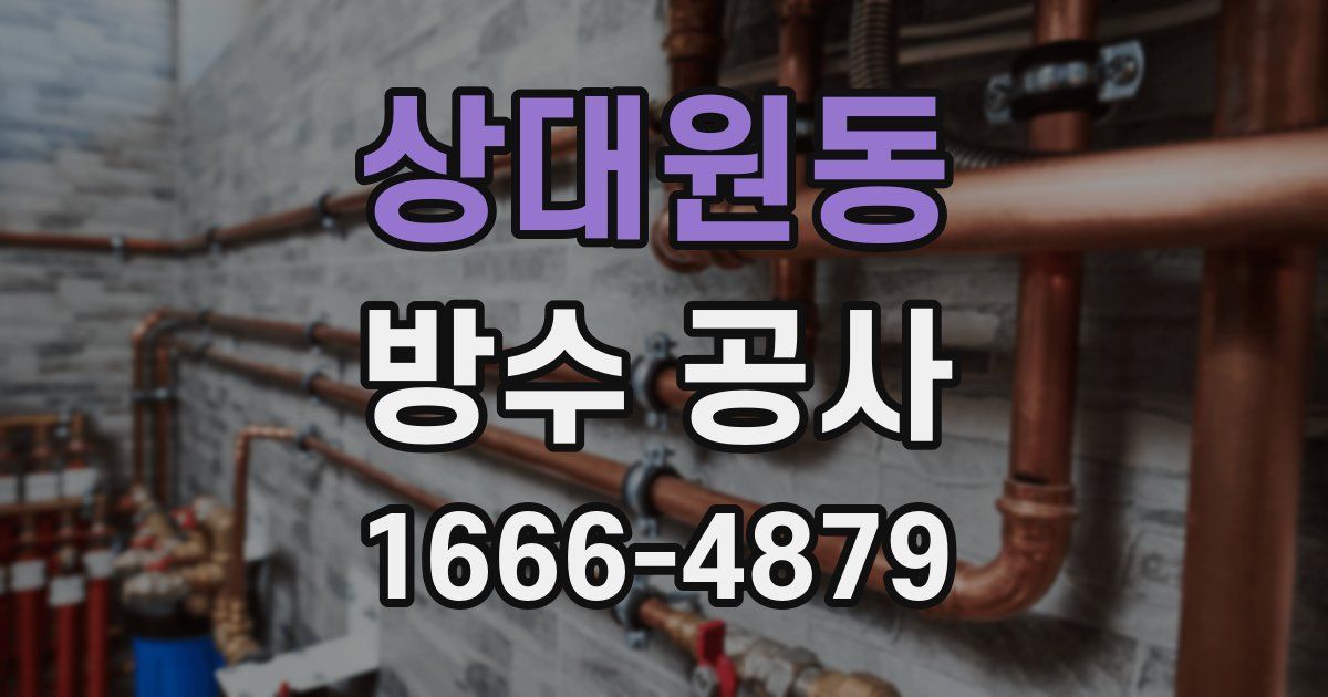상대원동 방수 공사