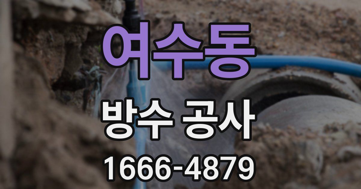 여수동 방수 공사