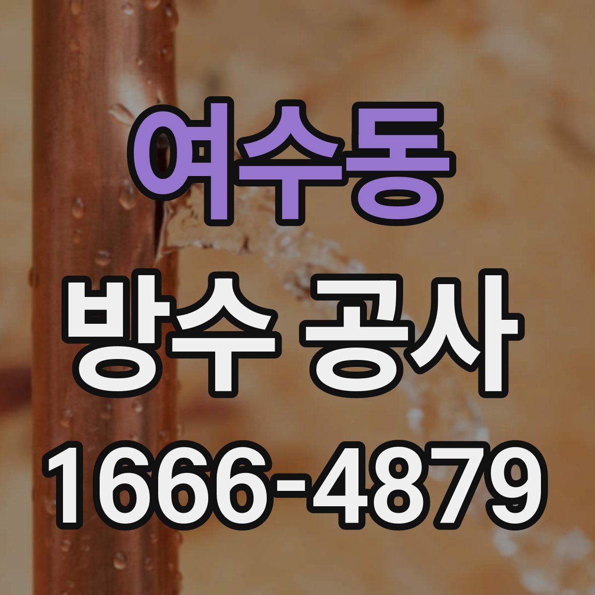 여수동 방수 공사