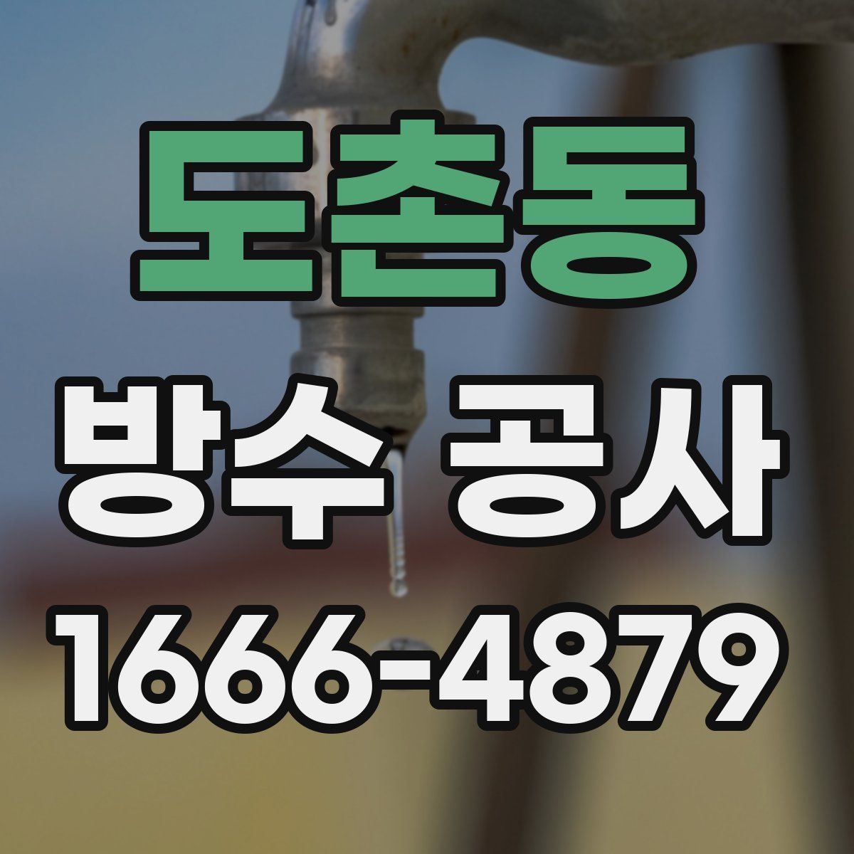 도촌동 방수 공사