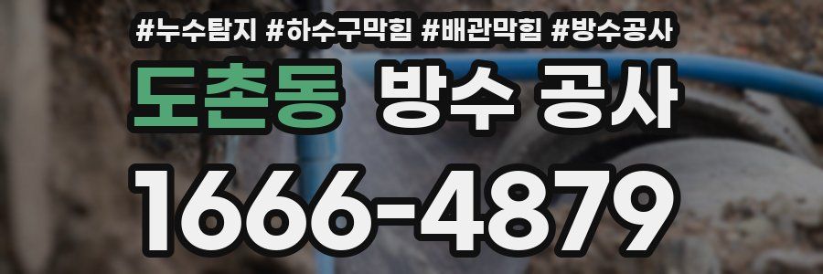 도촌동 방수 공사