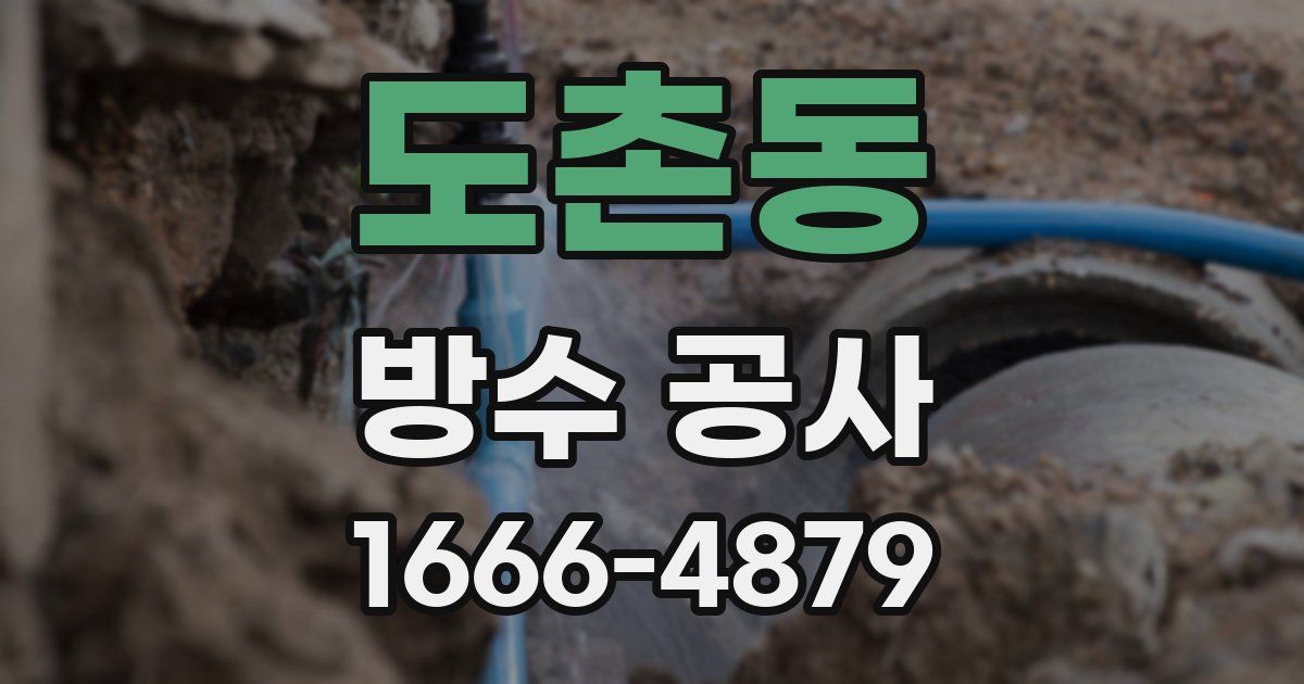 도촌동 방수 공사