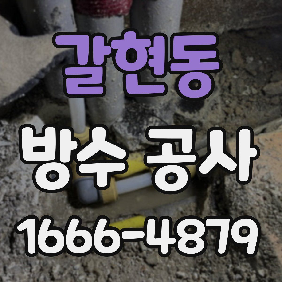 갈현동 방수 공사