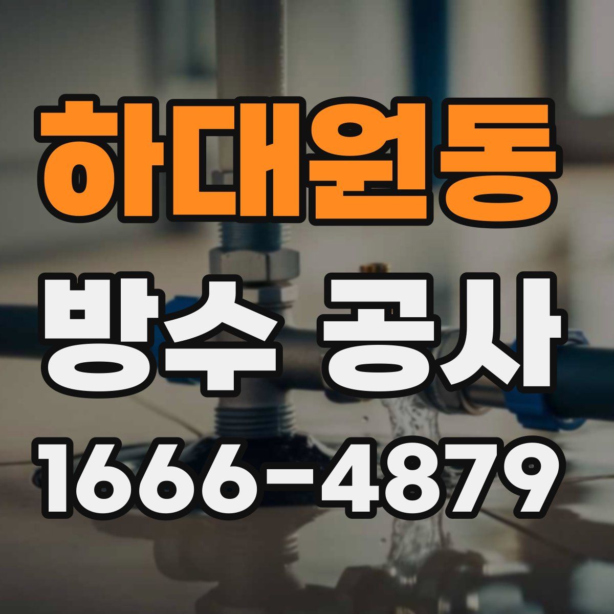 하대원동 방수 공사