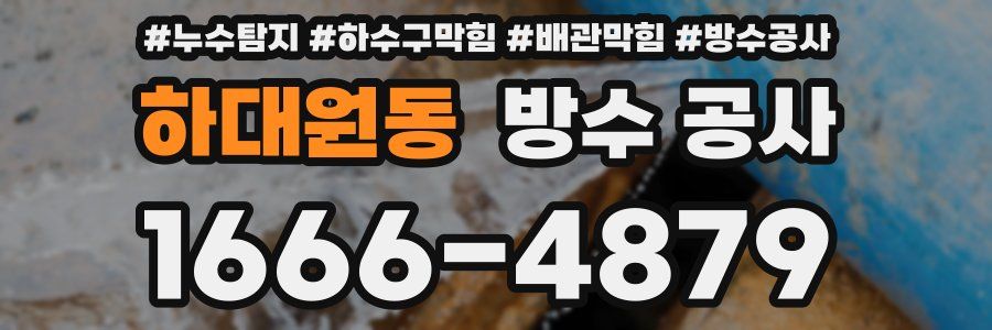 하대원동 방수 공사