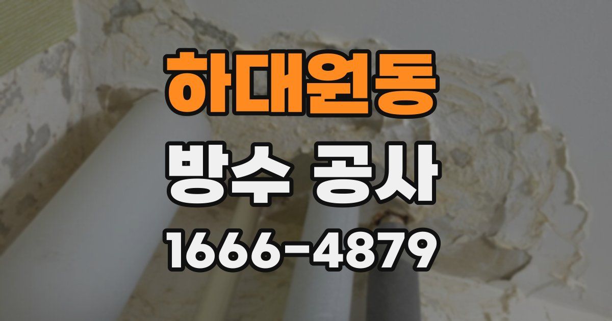 하대원동 방수 공사