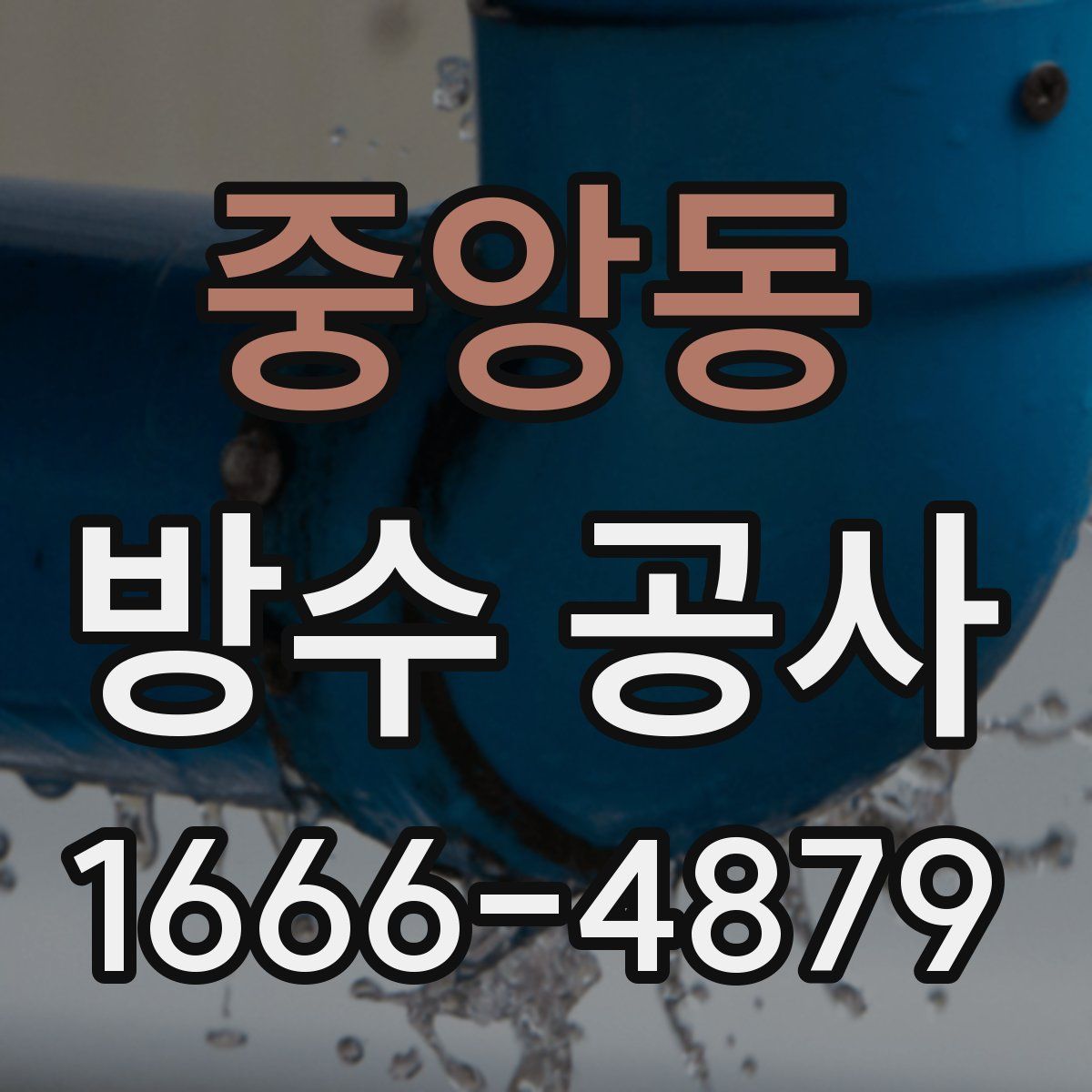 중앙동 방수 공사