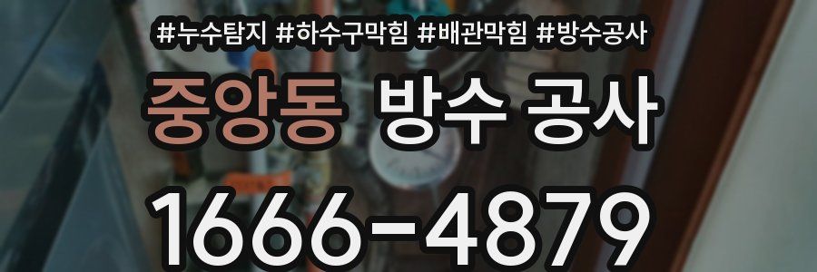 중앙동 방수 공사