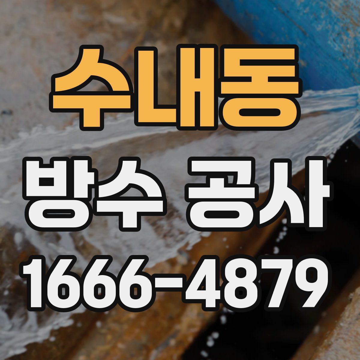 수내동 방수 공사