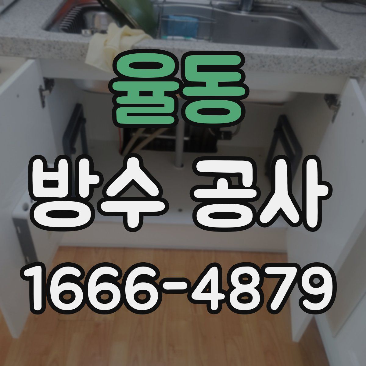 율동 방수 공사