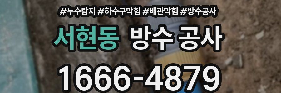 서현동 방수 공사