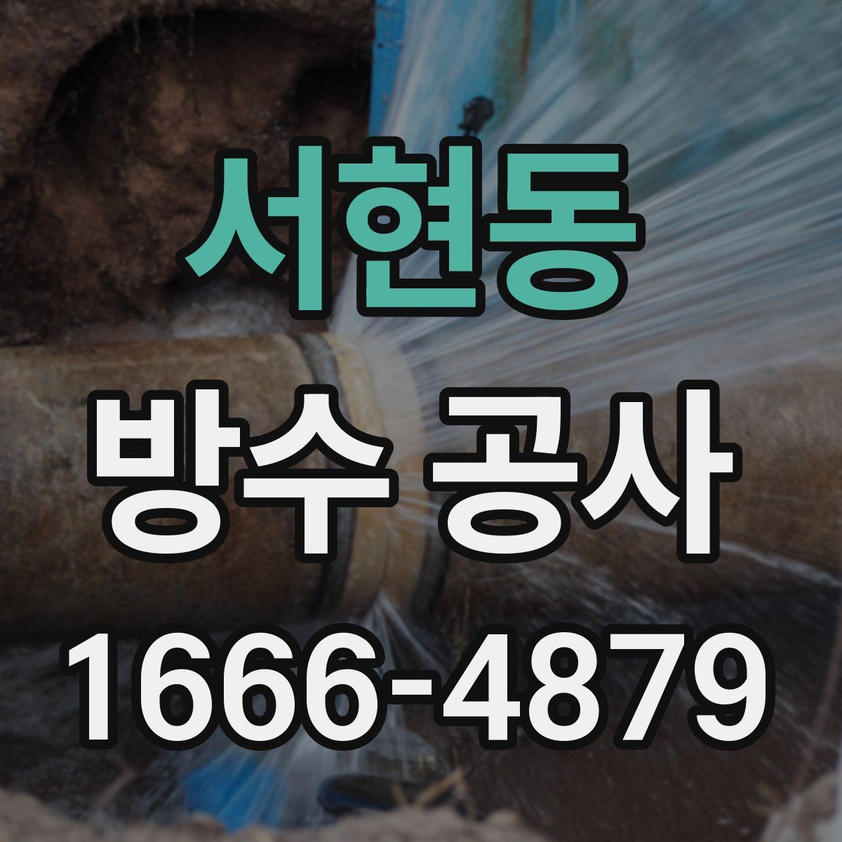 서현동 방수 공사