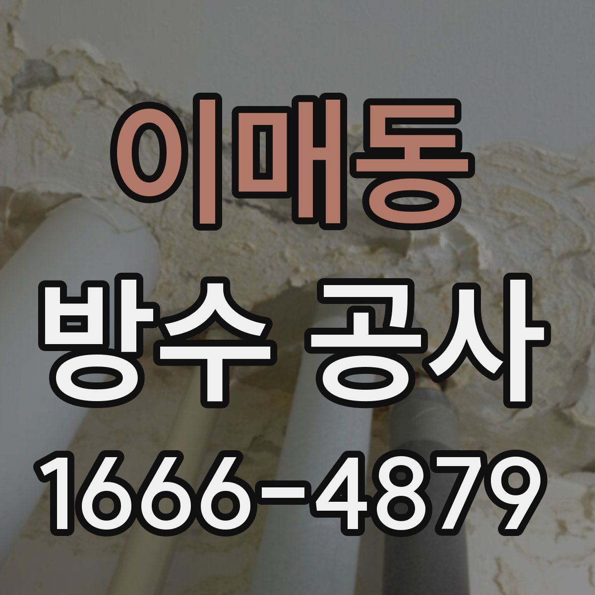 이매동 방수 공사
