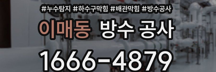 이매동 방수 공사
