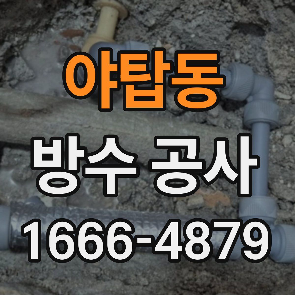 야탑동 방수 공사