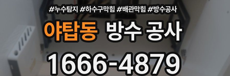 야탑동 방수 공사