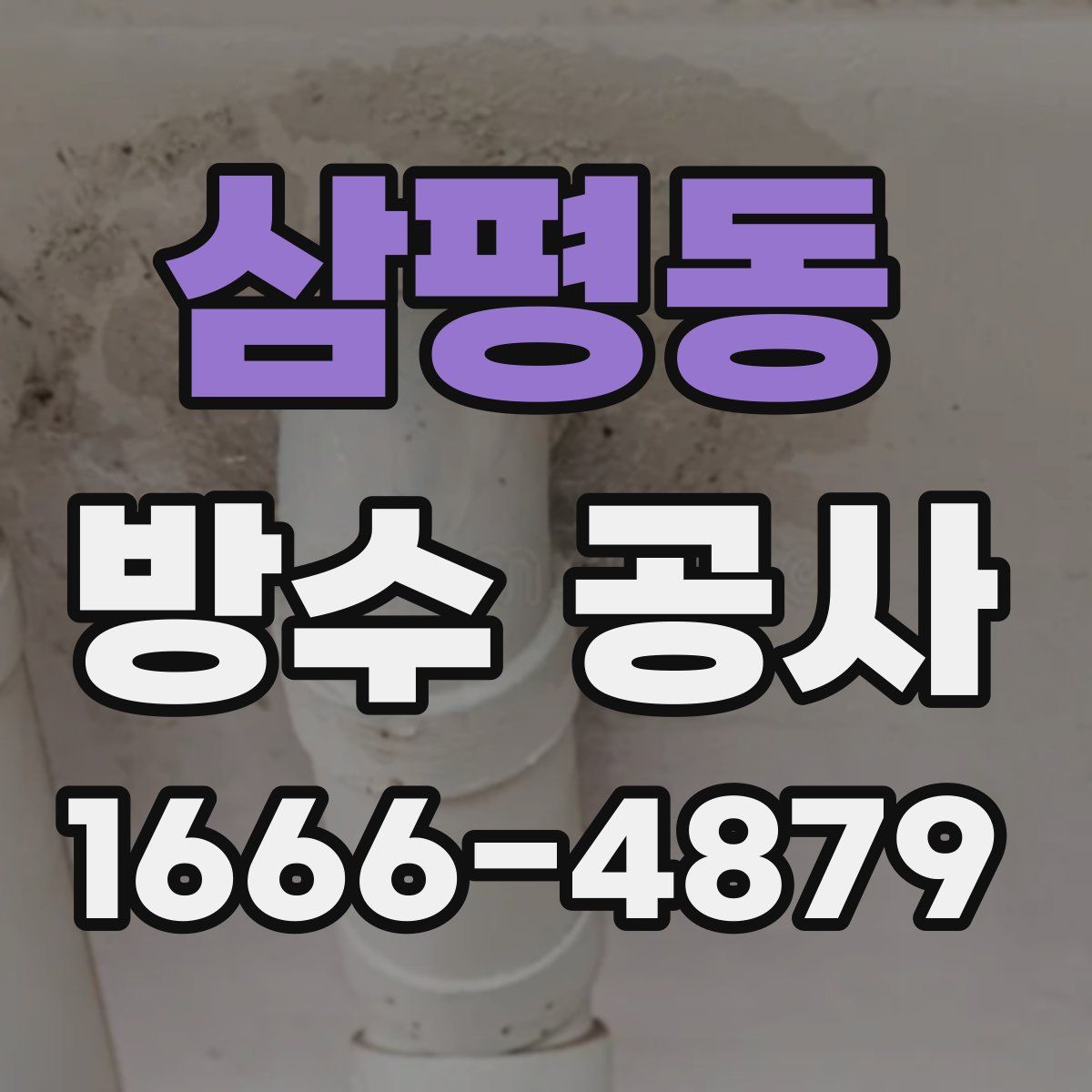 삼평동 방수 공사