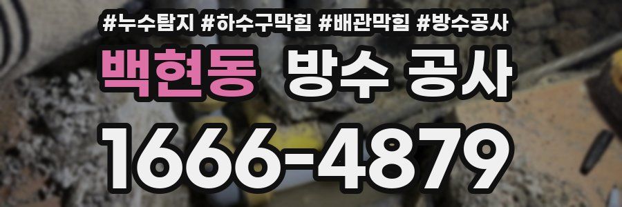 백현동 방수 공사