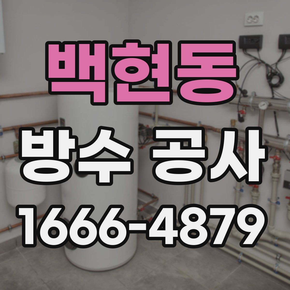 백현동 방수 공사
