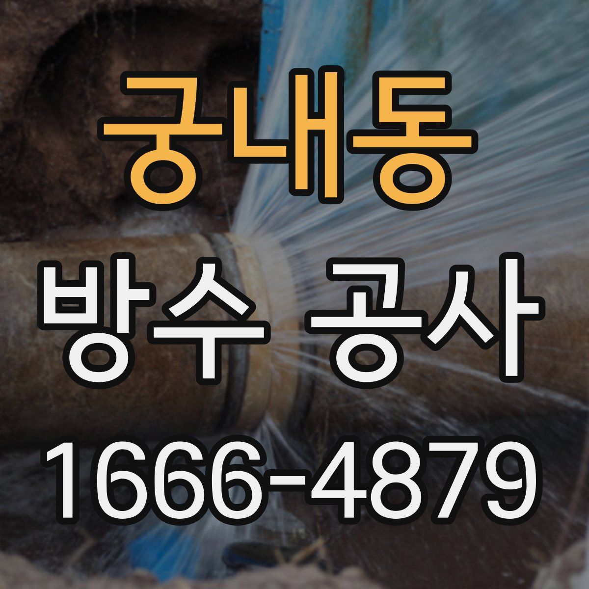 궁내동 방수 공사