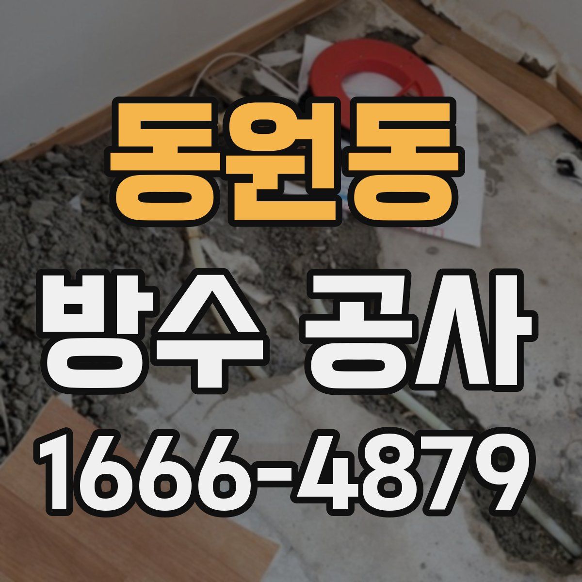동원동 방수 공사