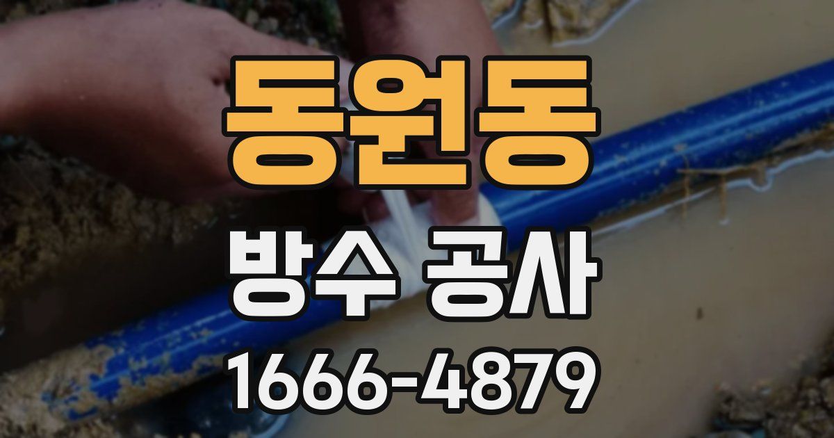 동원동 방수 공사