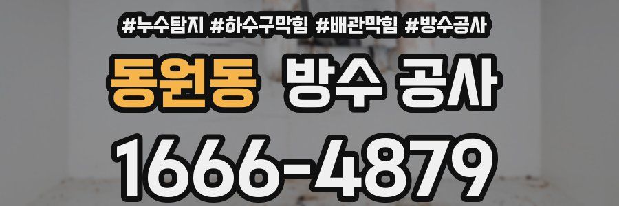 동원동 방수 공사