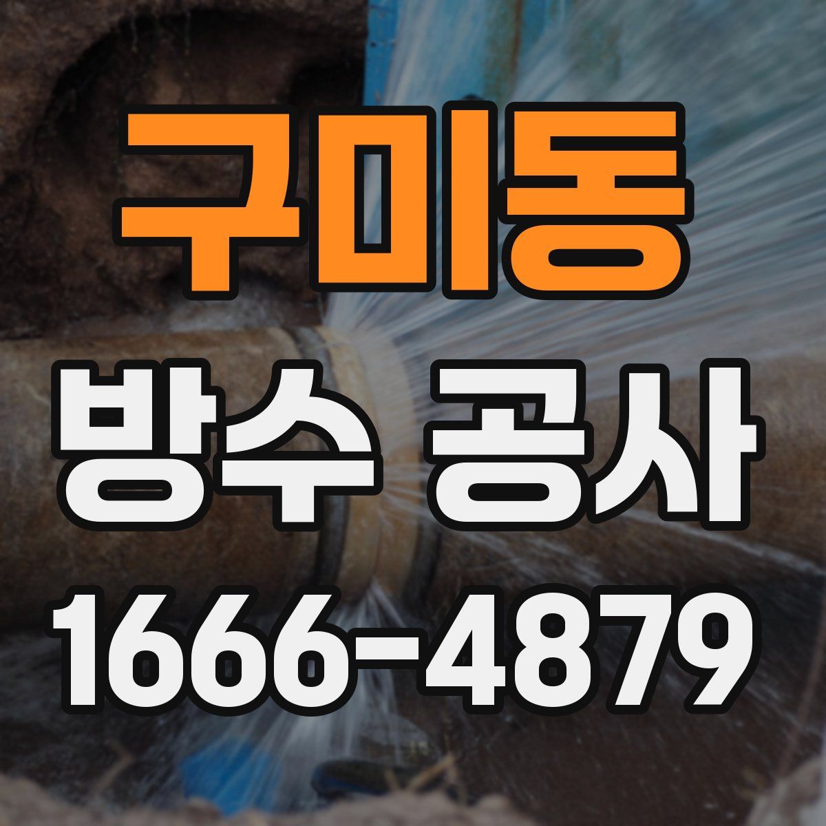 구미동 방수 공사