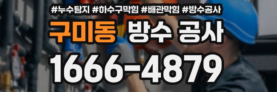 구미동 방수 공사
