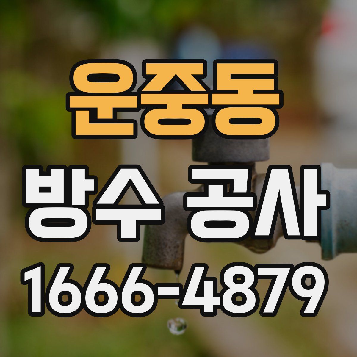 운중동 방수 공사