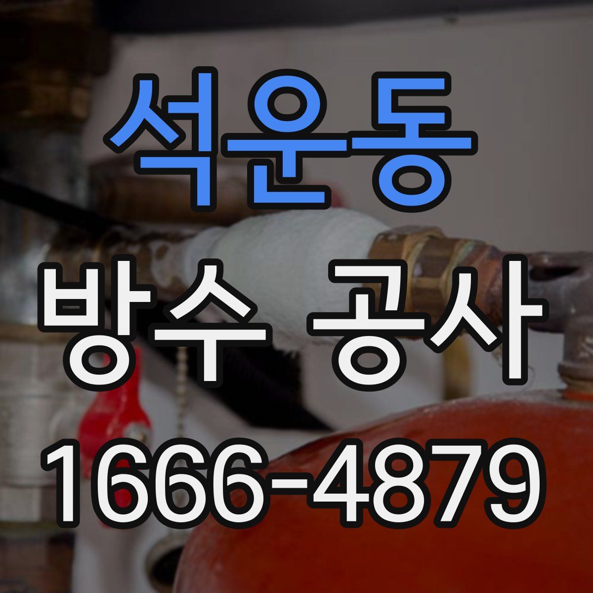 석운동 방수 공사