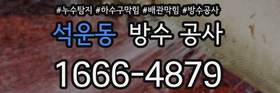 석운동 방수 공사