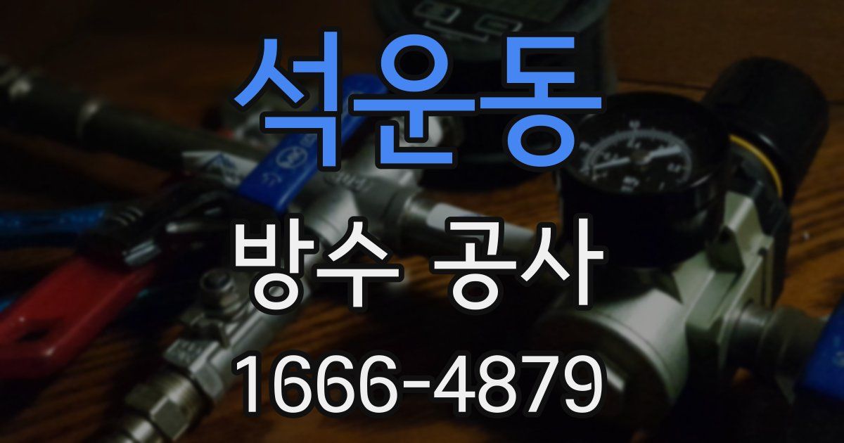 석운동 방수 공사