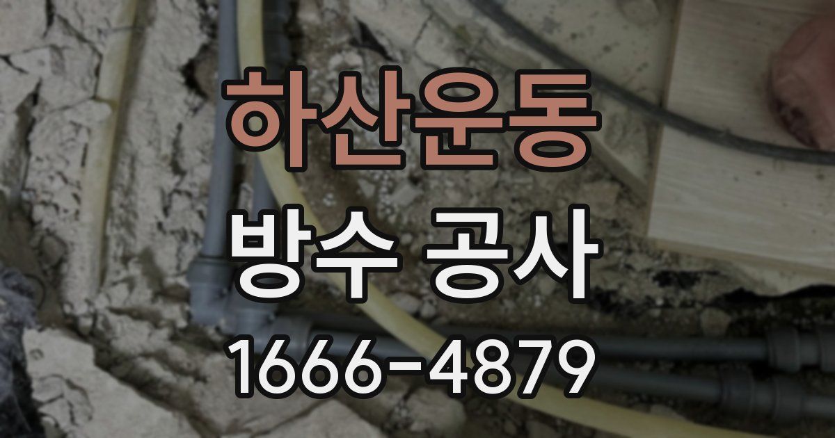 하산운동 방수 공사